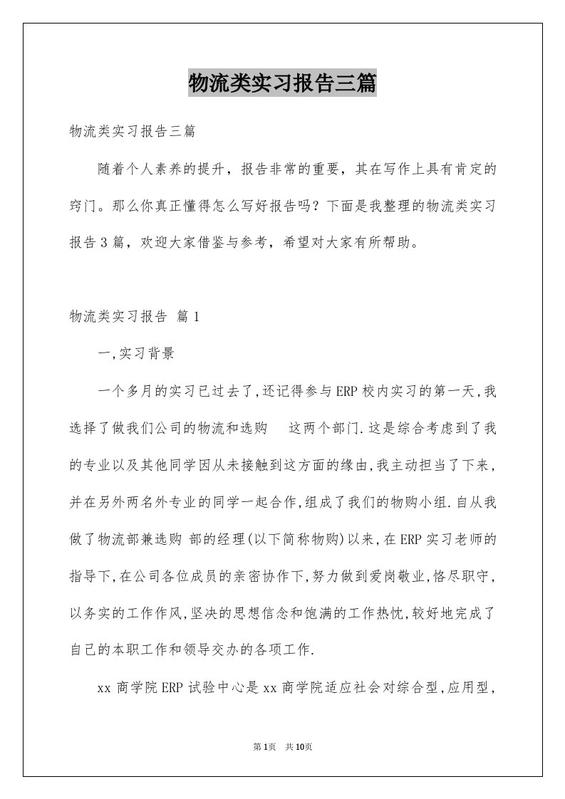 物流类实习报告三篇例文7