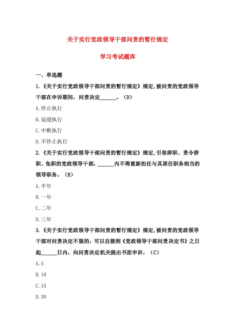 关于实行党政领导干部问责的暂行规定学习考试题库