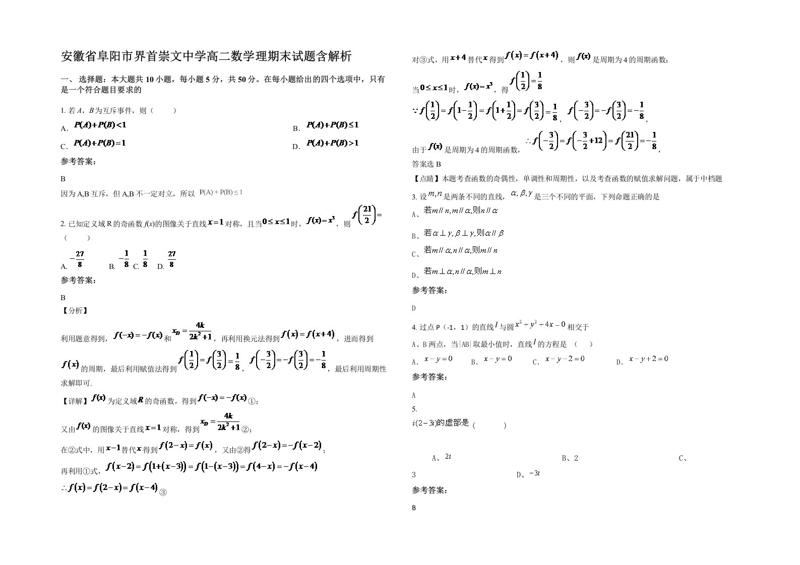 安徽省阜阳市界首崇文中学高二数学理期末试题含解析