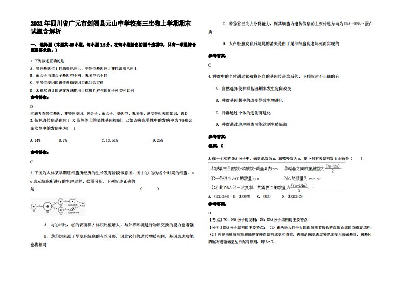 2021年四川省广元市剑阁县元山中学校高三生物上学期期末试题含解析