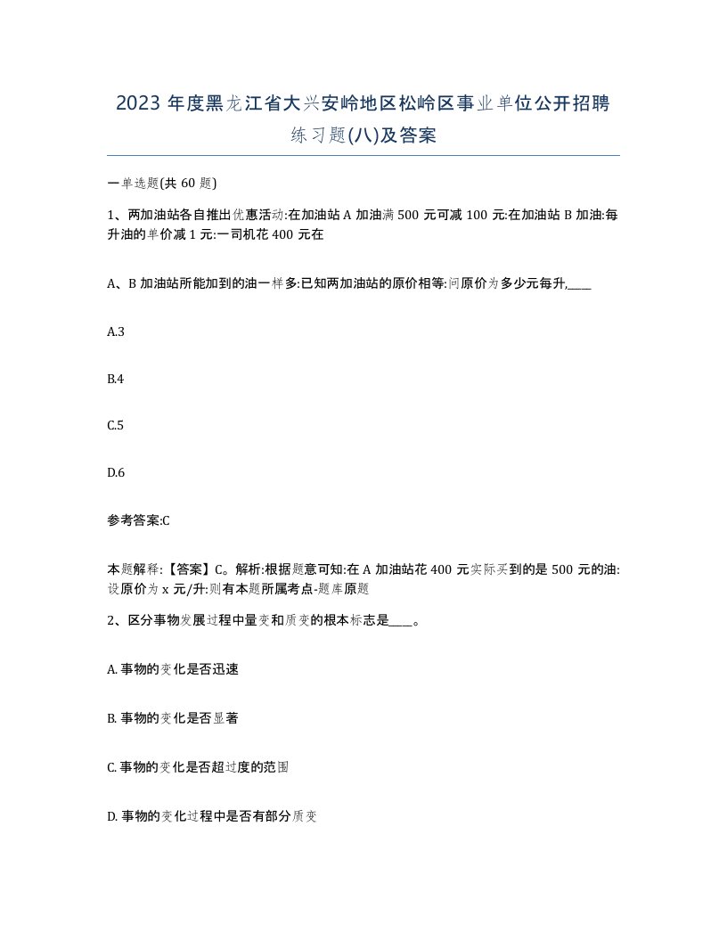 2023年度黑龙江省大兴安岭地区松岭区事业单位公开招聘练习题八及答案