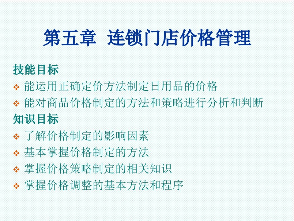 推荐-第五章连锁门店价格管理