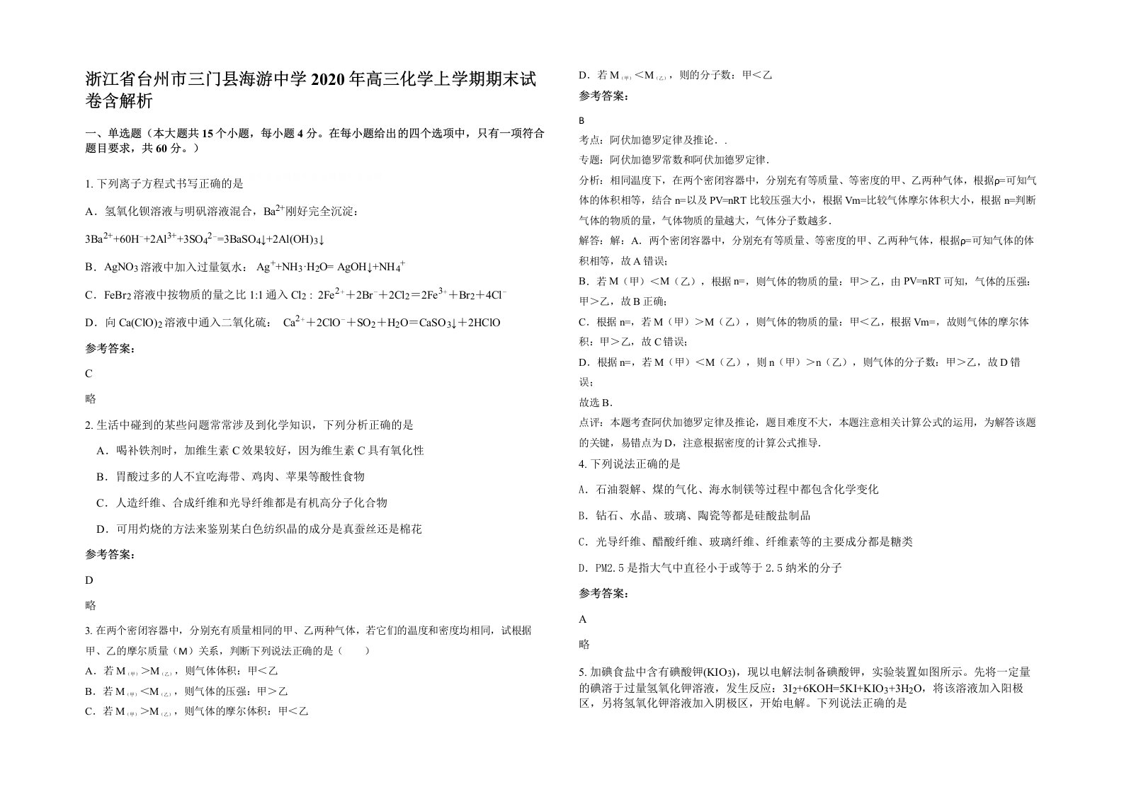 浙江省台州市三门县海游中学2020年高三化学上学期期末试卷含解析