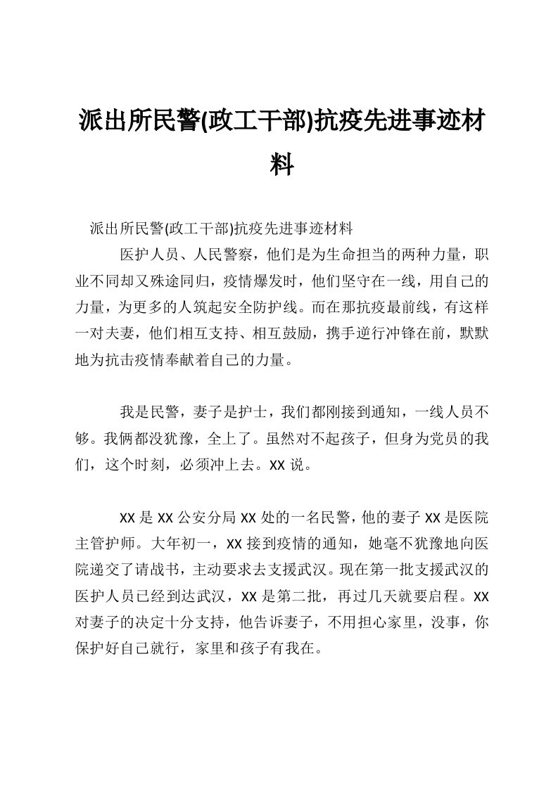 派出所民警(政工干部)抗疫先进事迹材料