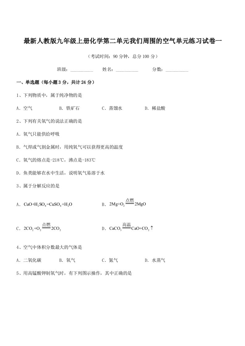 2019-2020年最新人教版九年级上册化学第二单元我们周围的空气单元练习试卷一