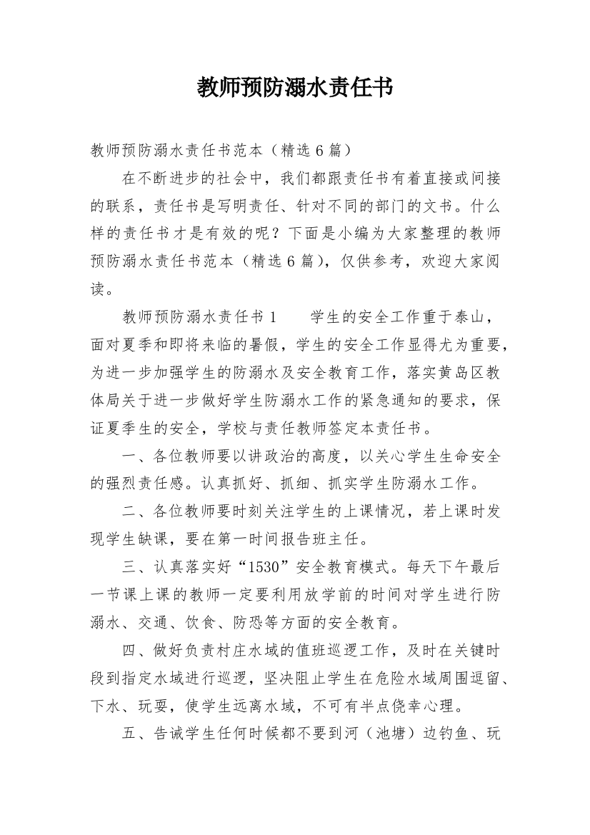 教师预防溺水责任书