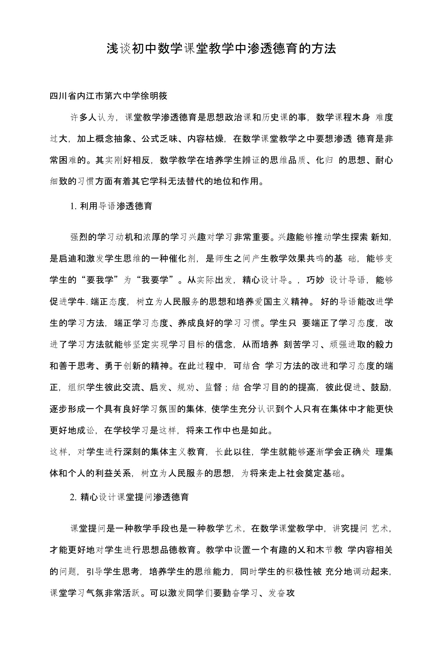 浅谈初中数学课堂教学中渗透德育的方法