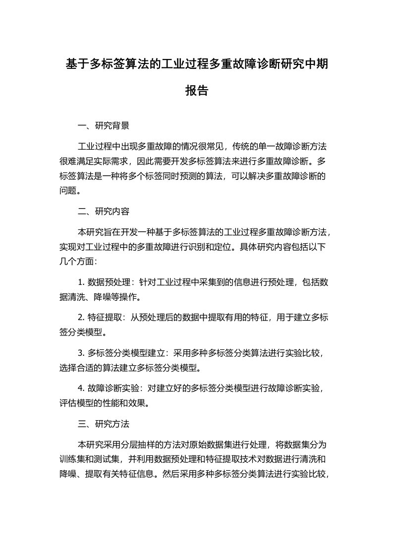 基于多标签算法的工业过程多重故障诊断研究中期报告