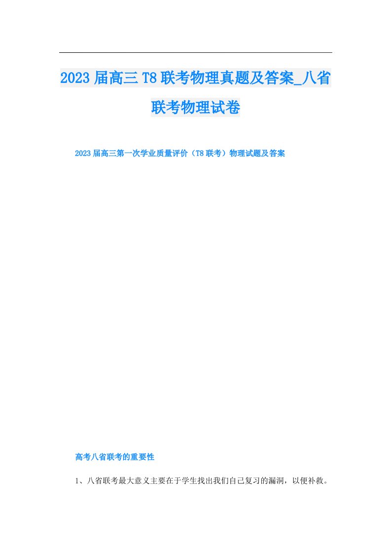 届高三T8联考物理真题及答案_八省联考物理试卷