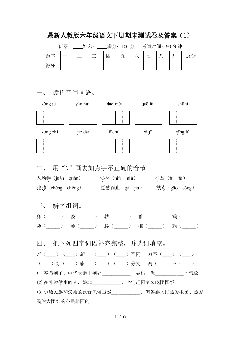 最新人教版六年级语文下册期末测试卷及答案(1)