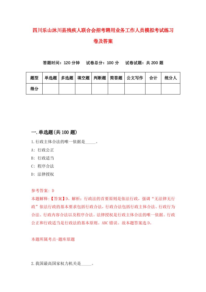 四川乐山沐川县残疾人联合会招考聘用业务工作人员模拟考试练习卷及答案第4次