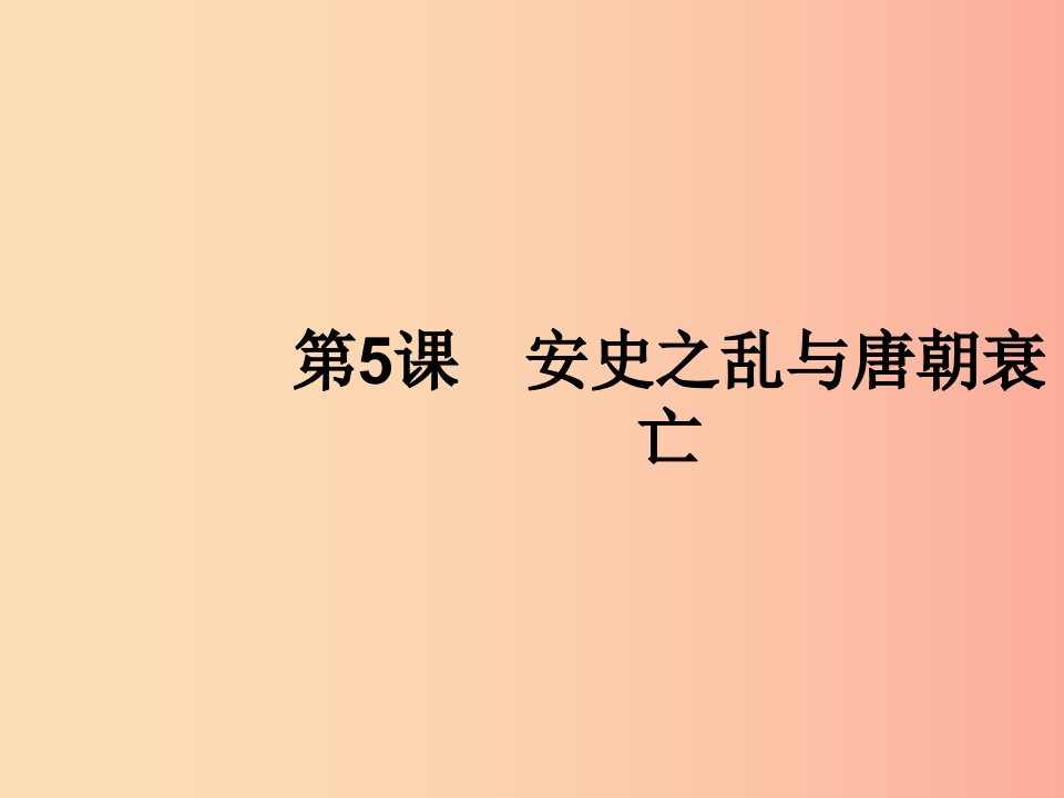 七年级历史下册