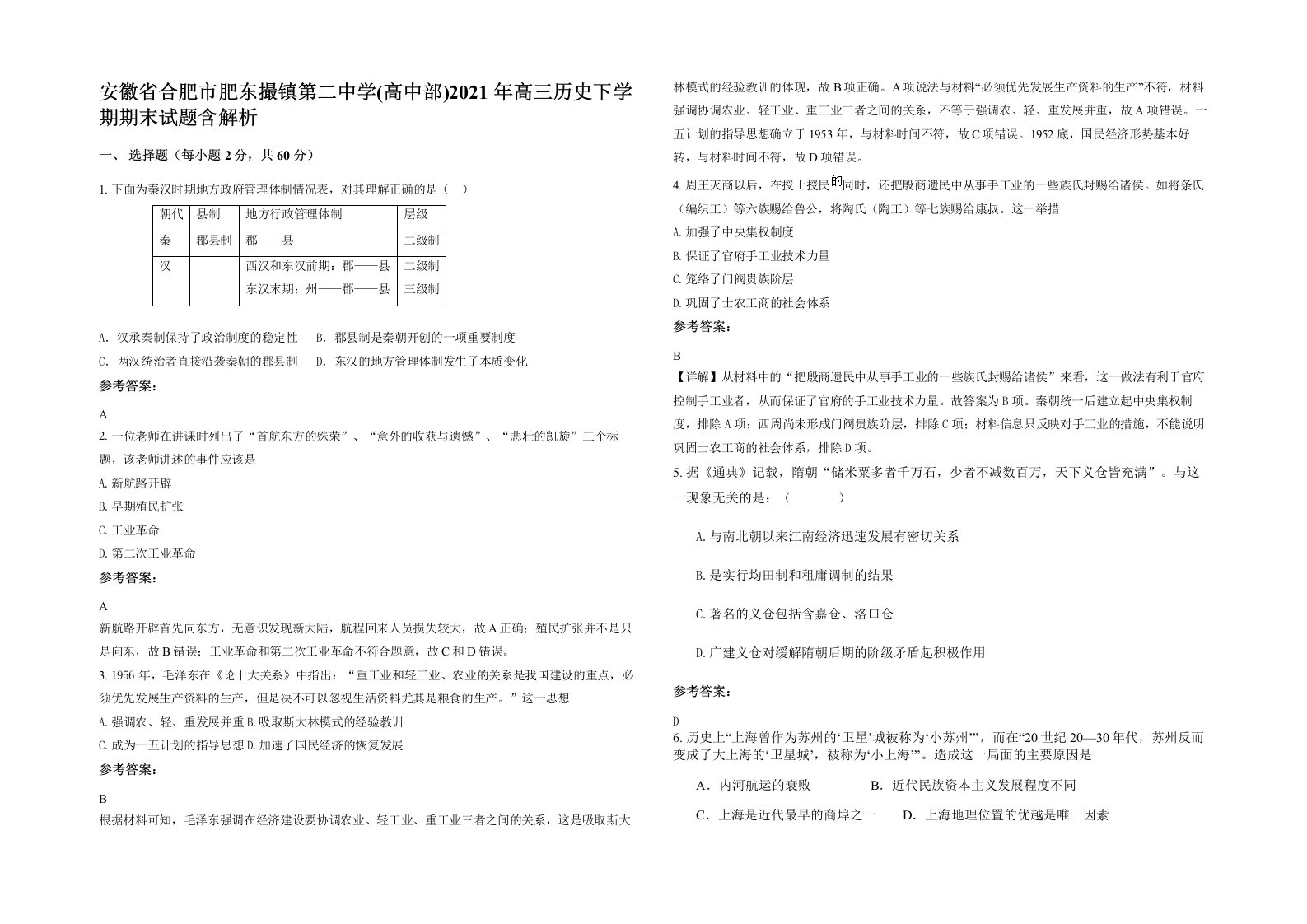 安徽省合肥市肥东撮镇第二中学高中部2021年高三历史下学期期末试题含解析