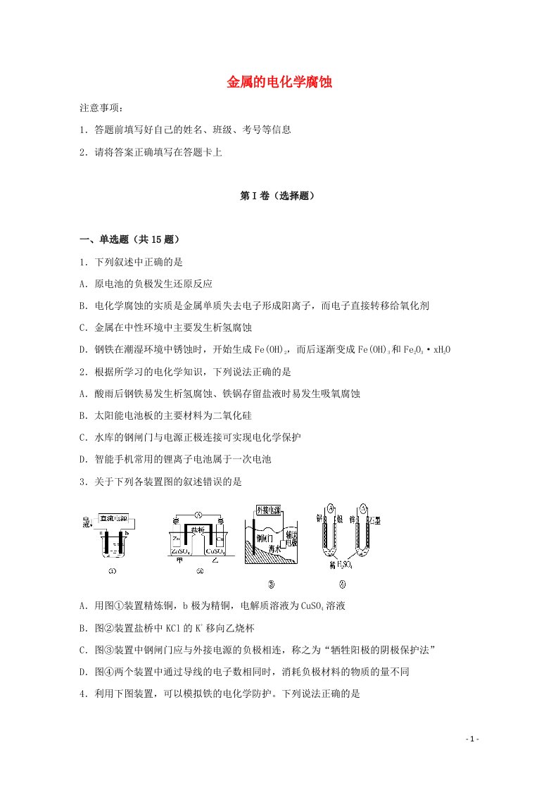 2022届高考化学一轮复习常考题型81金属的电化学腐蚀含解析