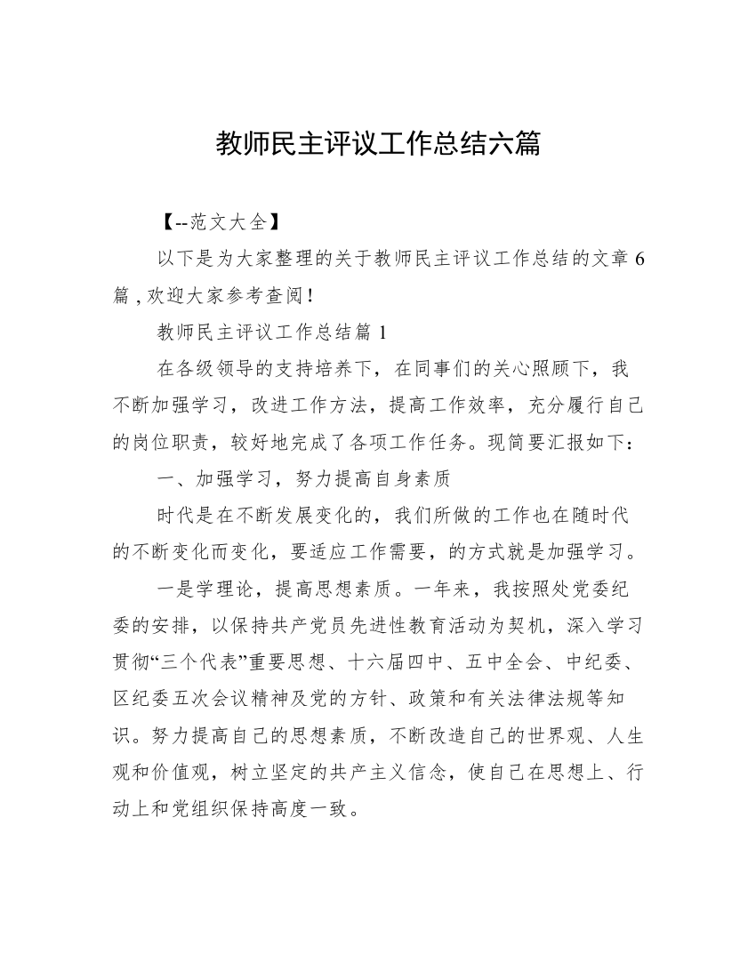 教师民主评议工作总结六篇