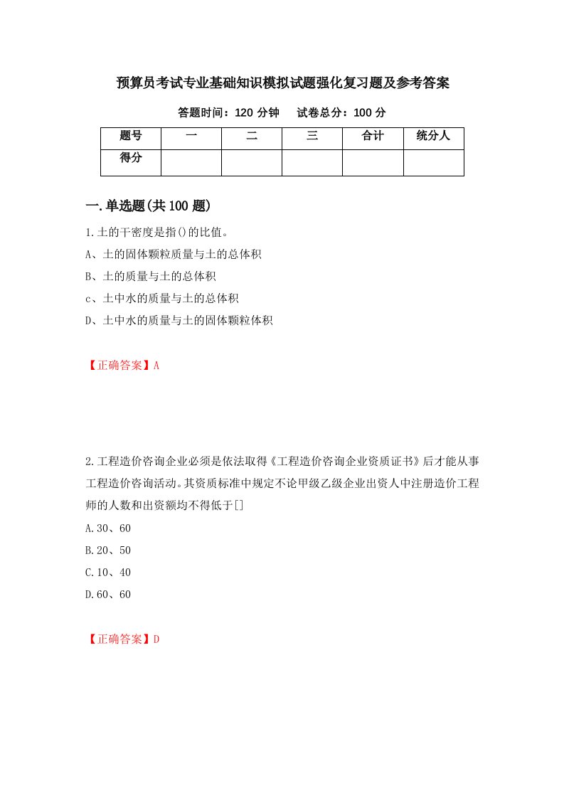 预算员考试专业基础知识模拟试题强化复习题及参考答案61