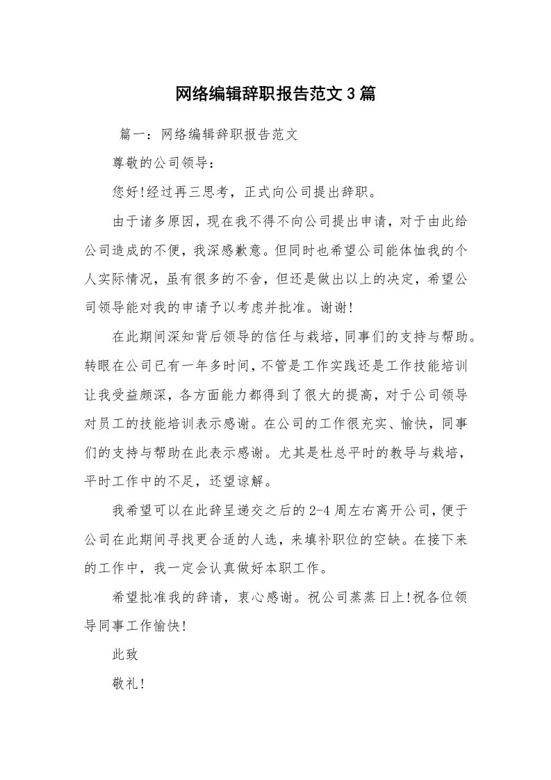 求职离职_辞职报告_网络编辑辞职报告范文3篇