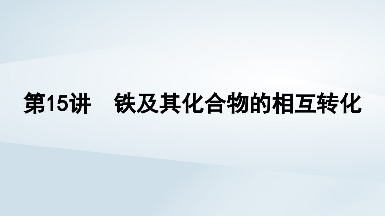 2025届高考化学一轮总复习第4章金属及其化合物第15讲铁及其化合物的相互转化课件