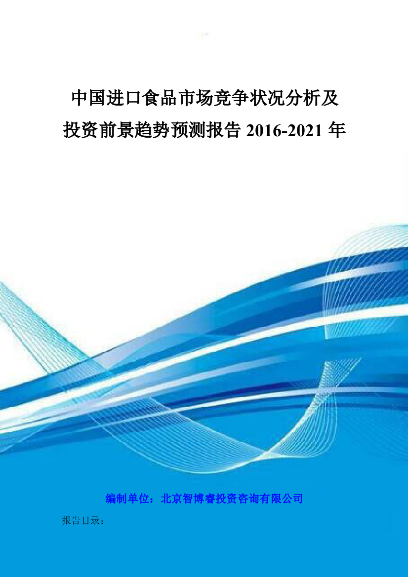 中国进口食品市场竞争状况分析及投资前景趋势预测报告2016-2021年