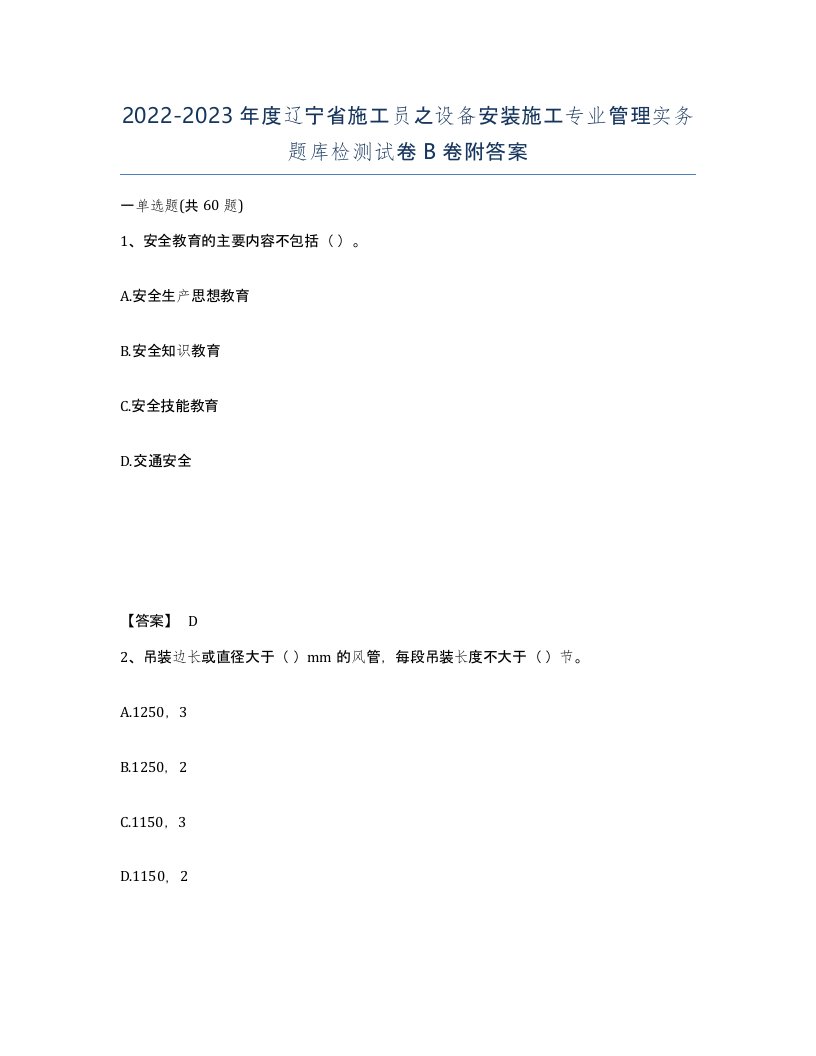 2022-2023年度辽宁省施工员之设备安装施工专业管理实务题库检测试卷B卷附答案