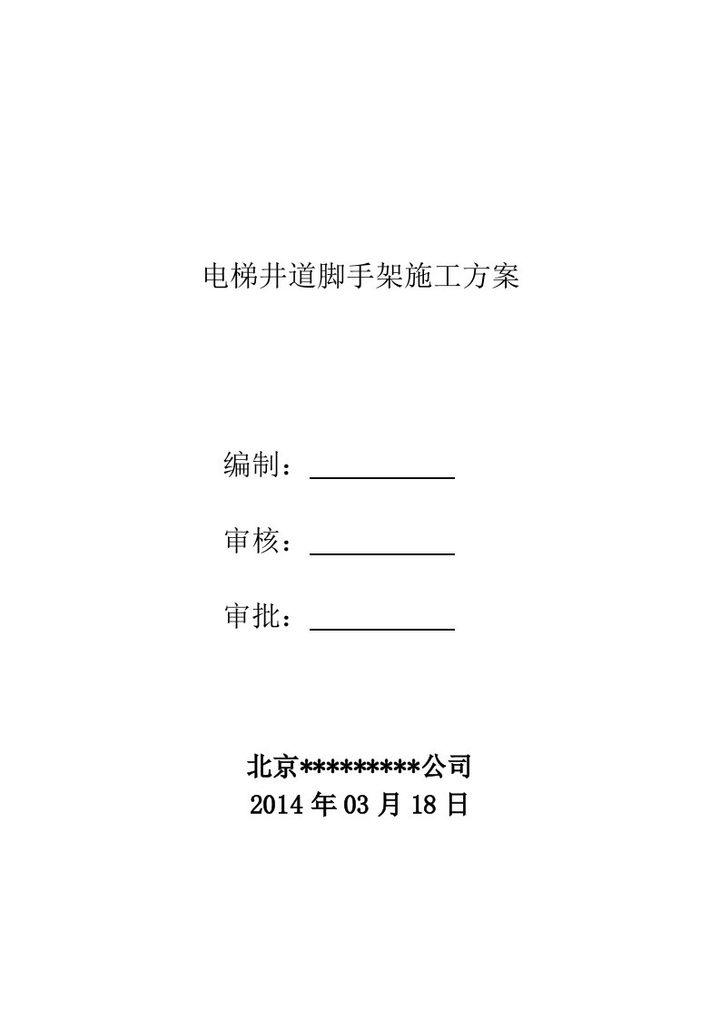 电梯井道脚手架搭设及拆除施工方案