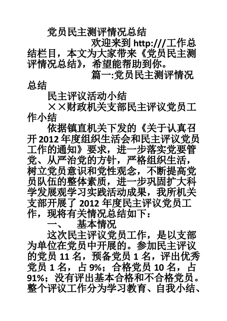 党员民主测评情况总结