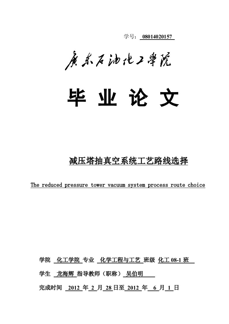 减压抽真空系统的管路选择初9次毕业论文1