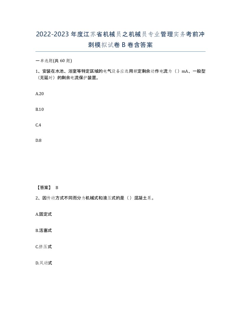 2022-2023年度江苏省机械员之机械员专业管理实务考前冲刺模拟试卷B卷含答案