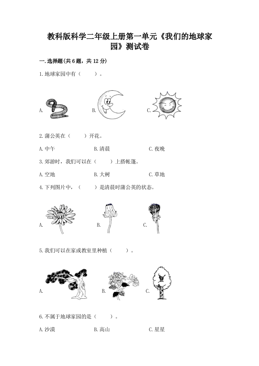 教科版科学二年级上册第一单元《我们的地球家园》测试卷及答案【夺冠】