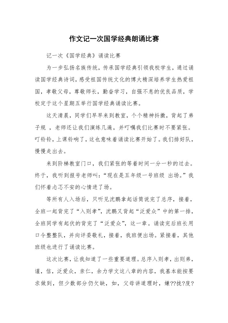 作文记一次国学经典朗诵比赛