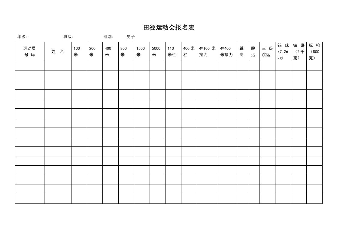 运动会报名表