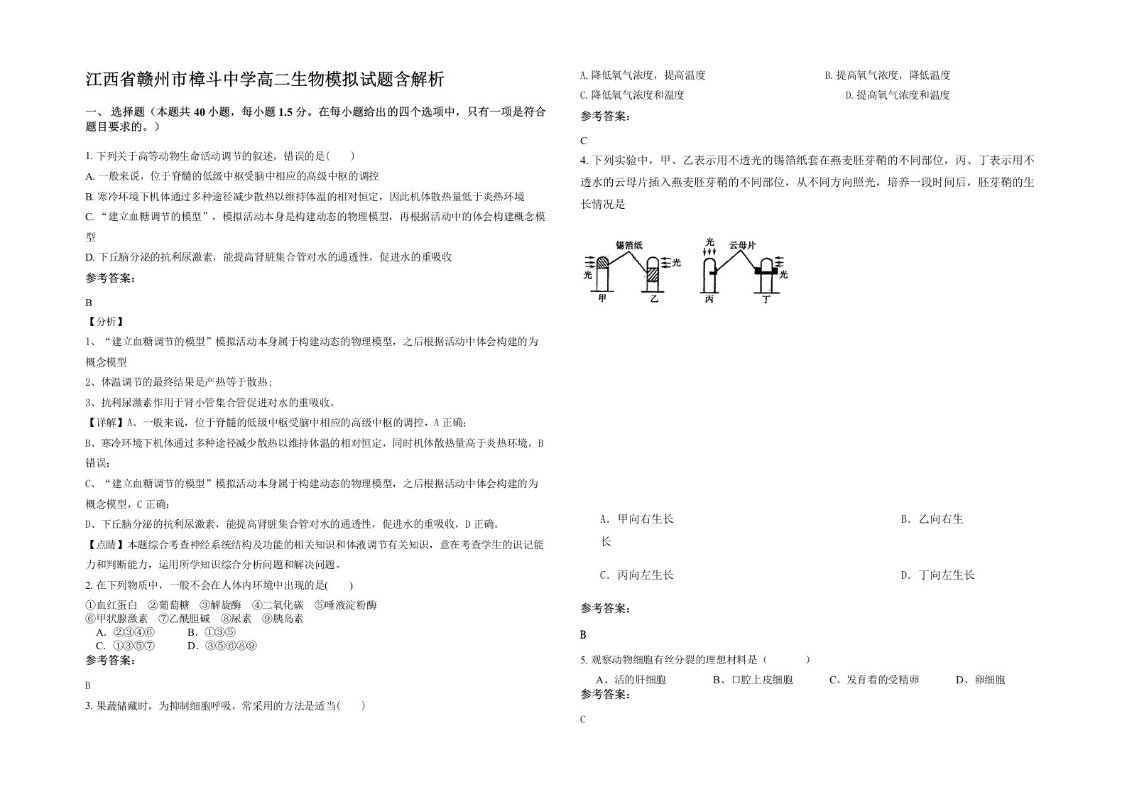 江西省赣州市樟斗中学高二生物模拟试题含解析