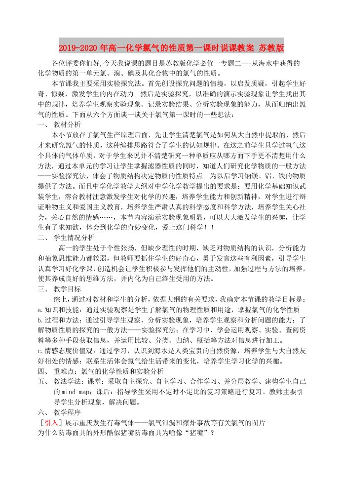 2019-2020年高一化学氯气的性质第一课时说课教案