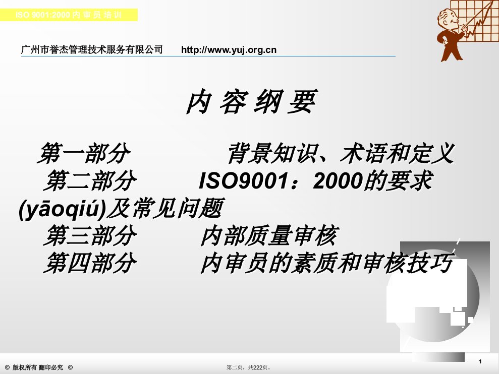 内审员培训教材ISO9001电子教案