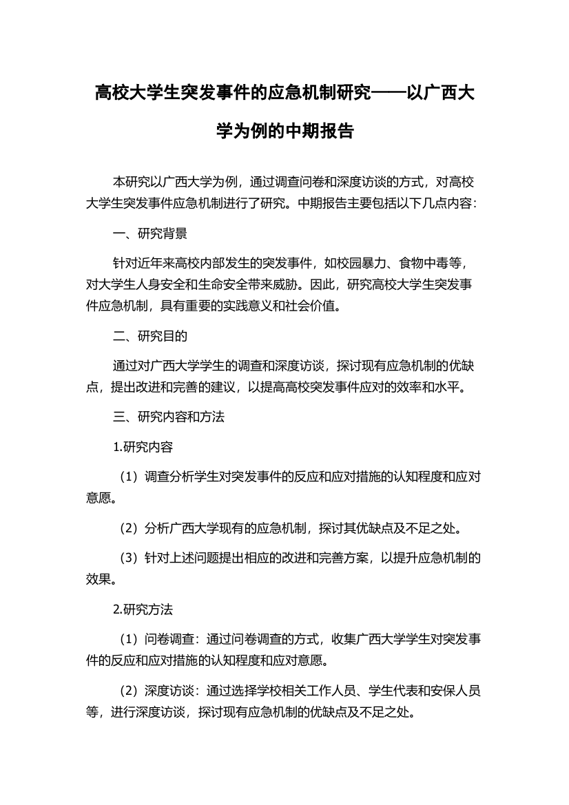 高校大学生突发事件的应急机制研究——以广西大学为例的中期报告