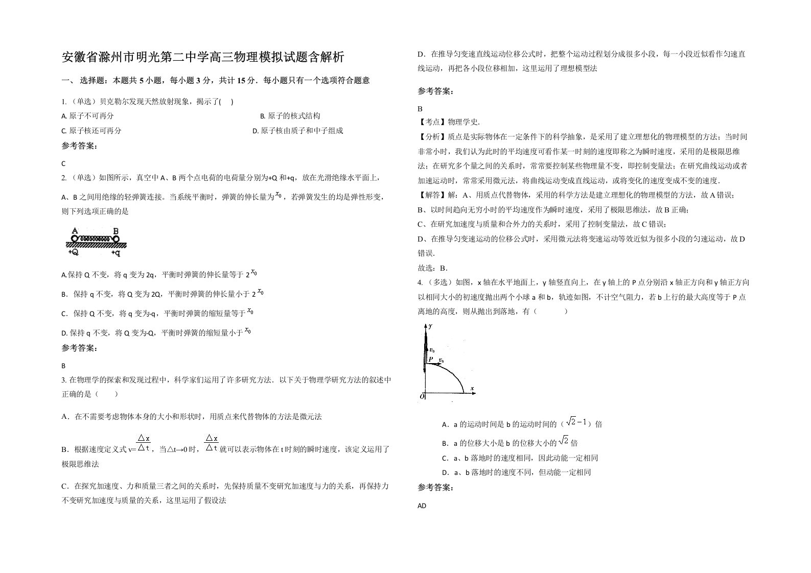 安徽省滁州市明光第二中学高三物理模拟试题含解析