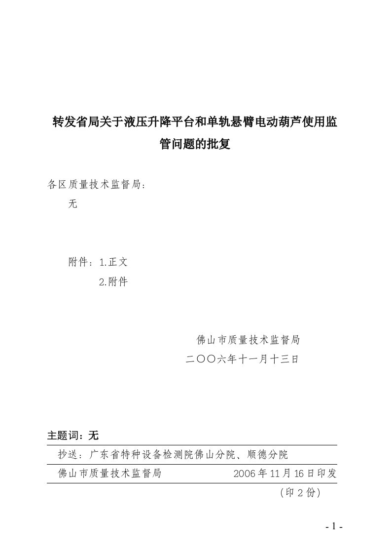 转发省局关于液压升降平台与单轨悬臂电动葫芦使用监管问题