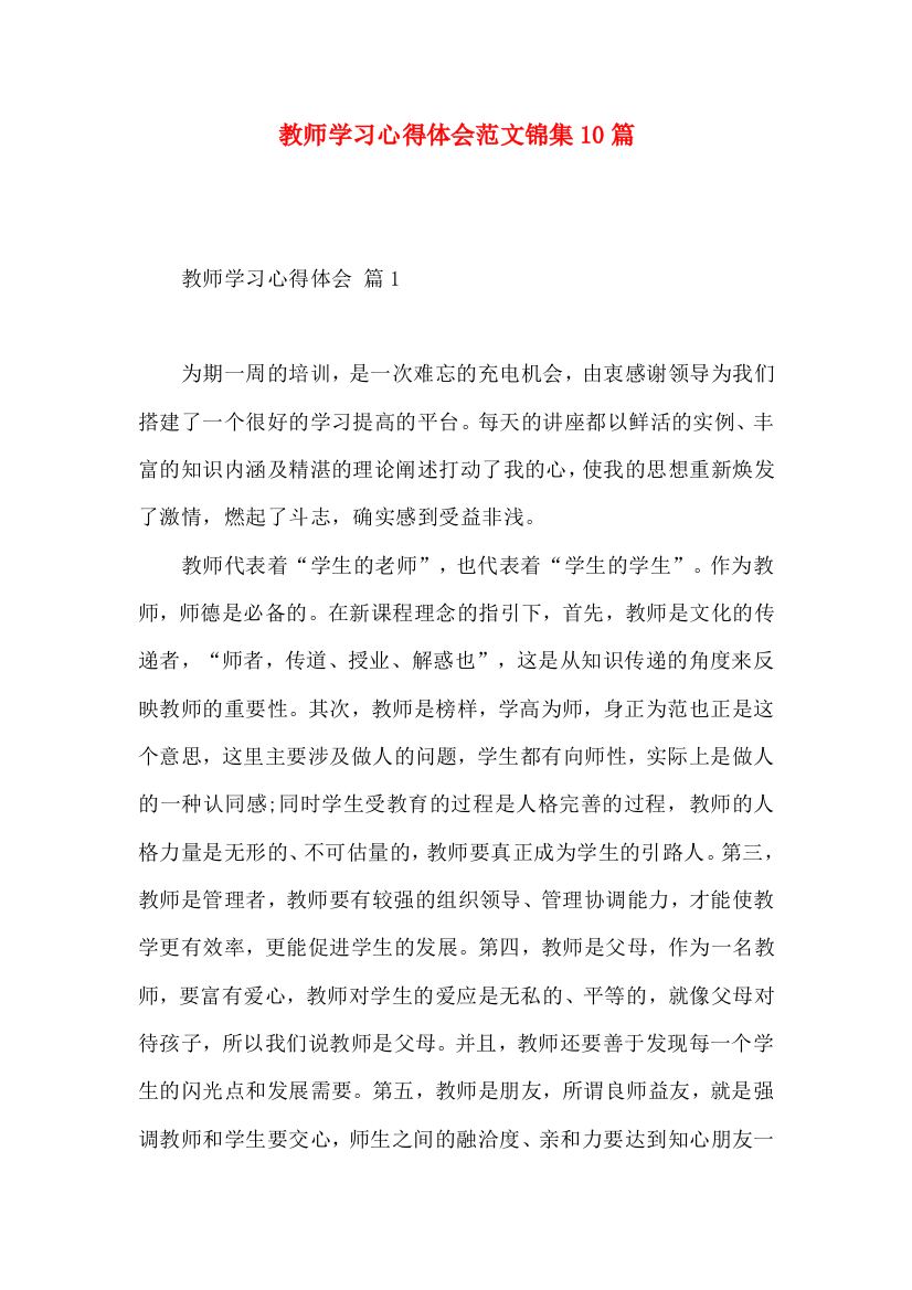 教师学习心得体会范文锦集10篇（一）