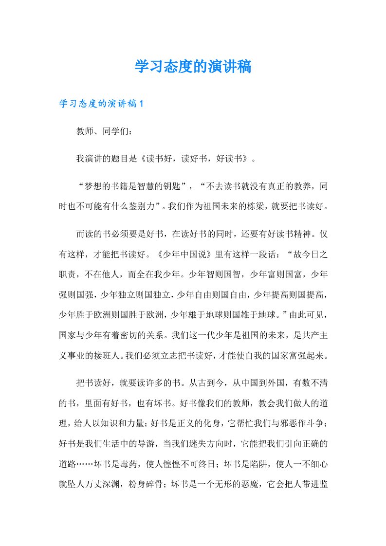 学习态度的演讲稿