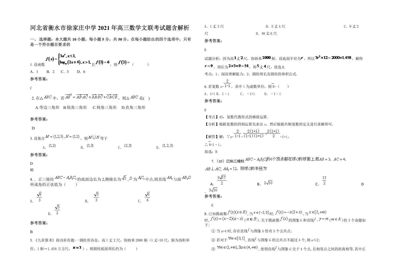 河北省衡水市徐家庄中学2021年高三数学文联考试题含解析