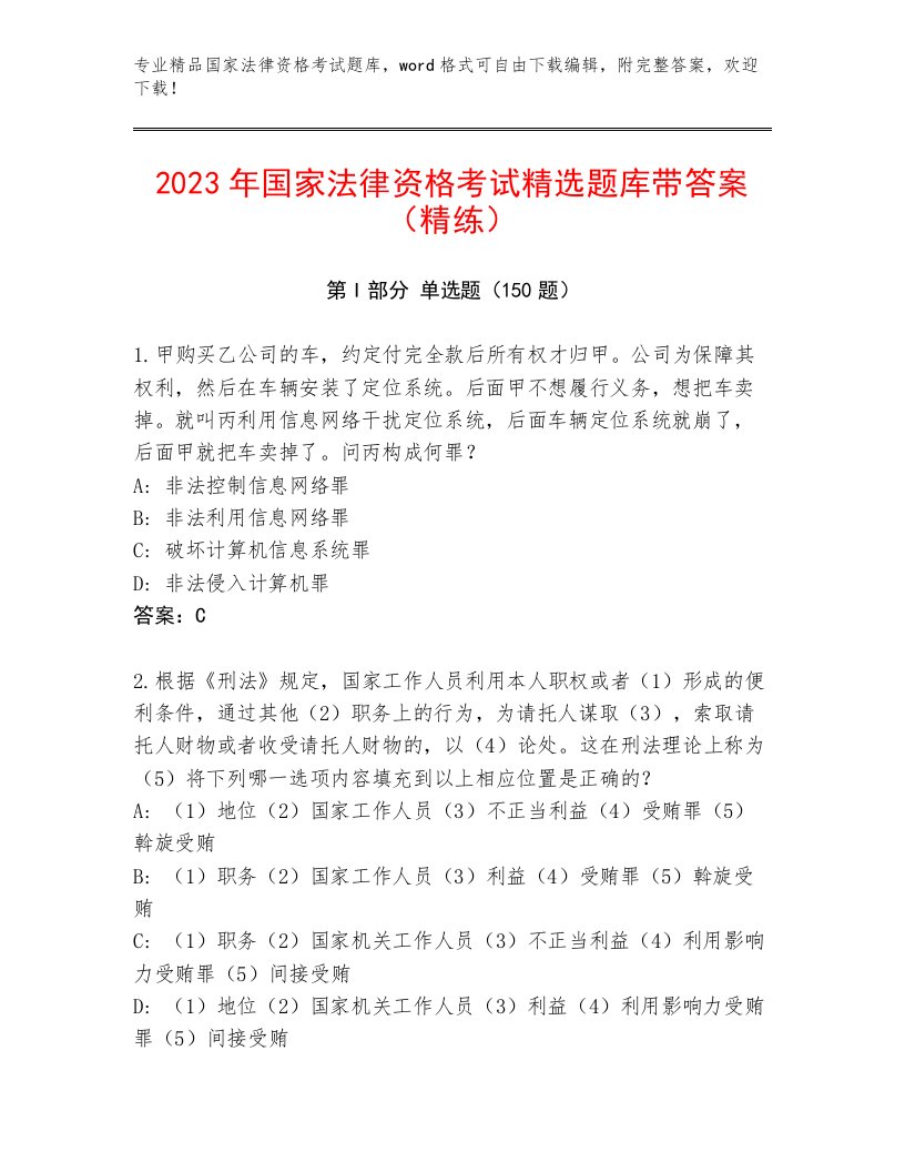 精心整理国家法律资格考试最新题库及答案（考点梳理）