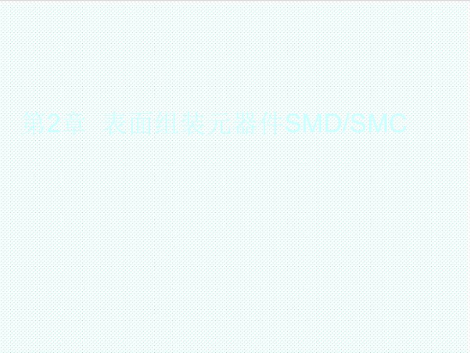 smt表面组装技术-表面组装元器件SMDSMC