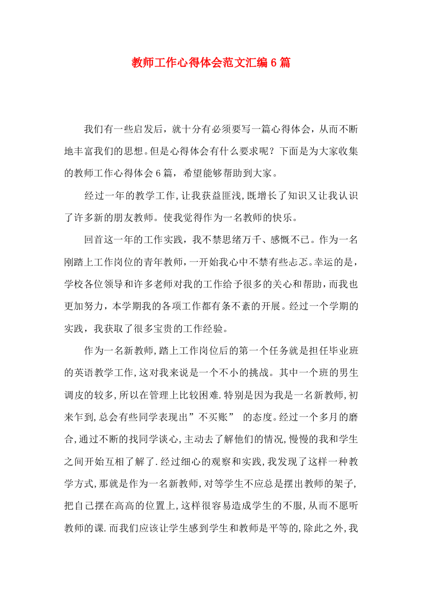 教师工作心得体会范文汇编6篇