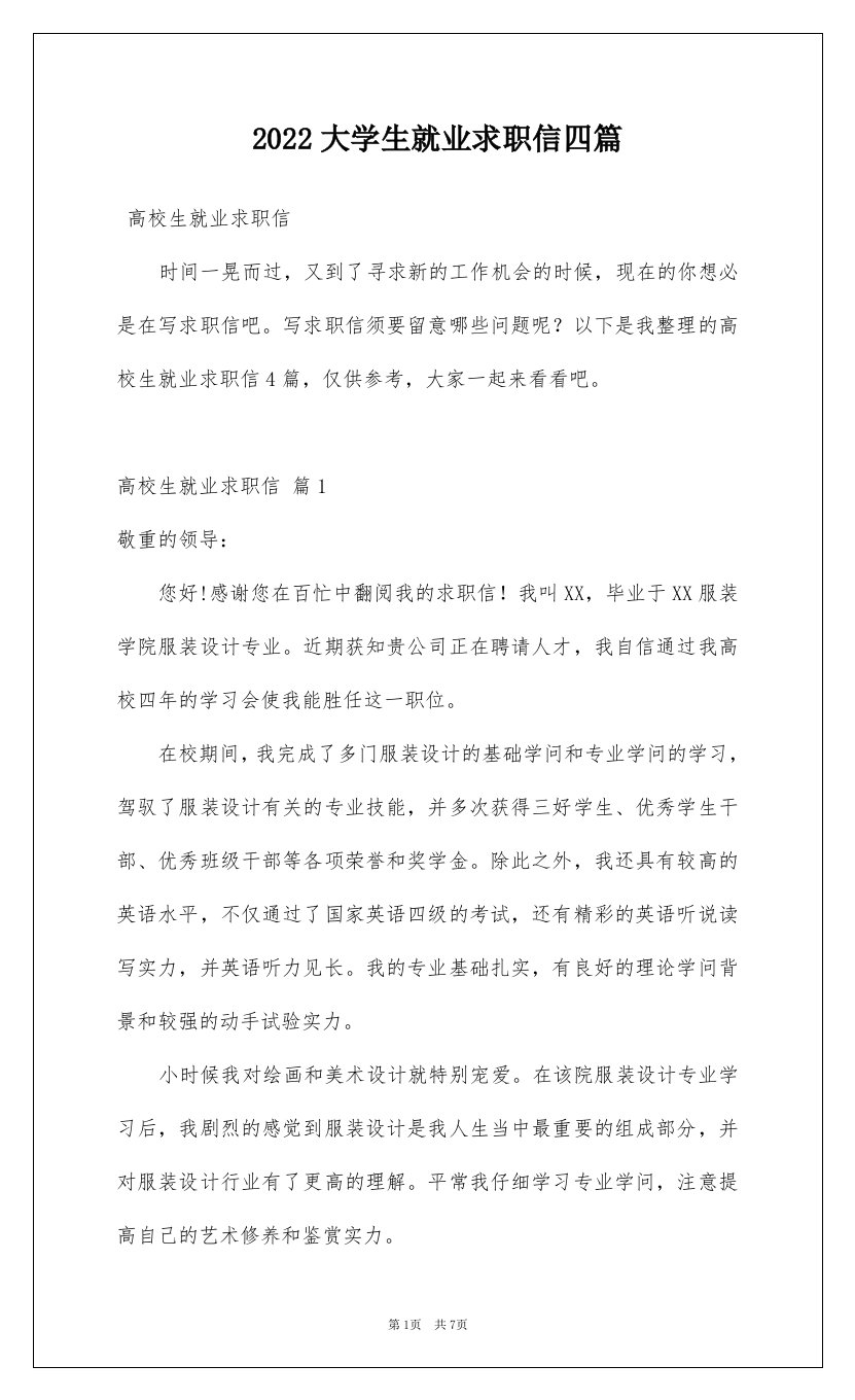 2022大学生就业求职信四篇