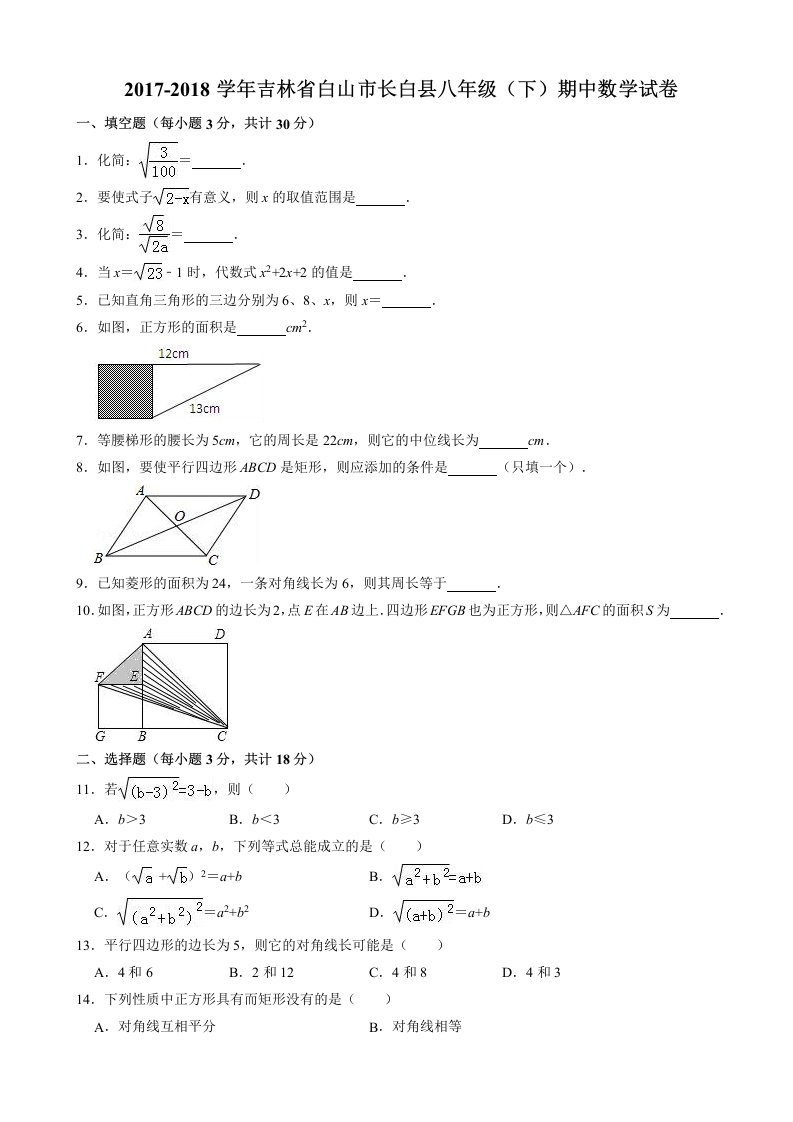 白山市长白县八年级下期中数学试题有答案