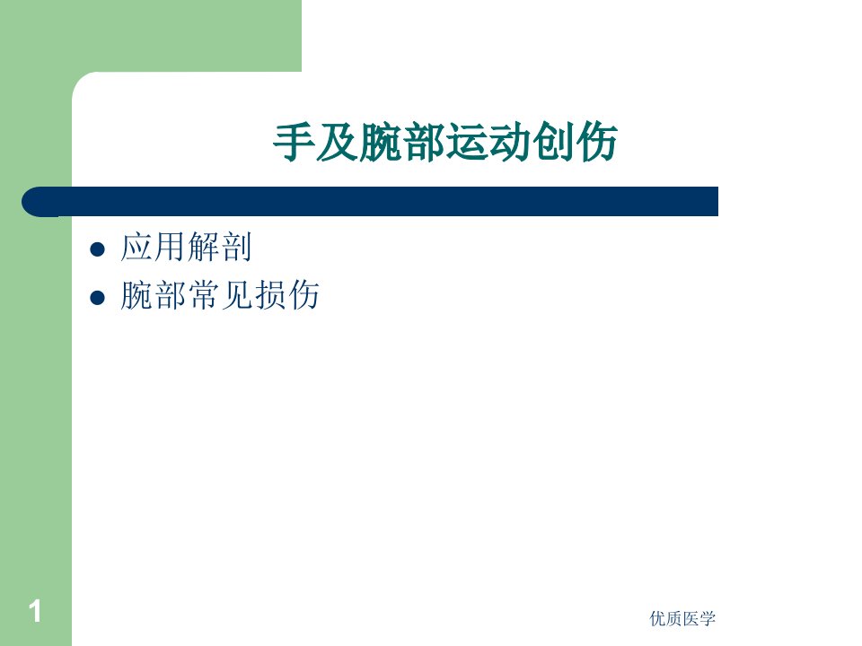 第十一章手及腕部运动创伤课堂课件