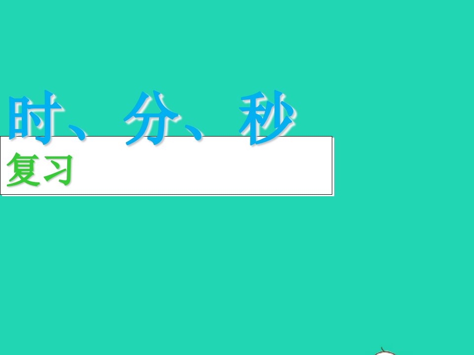 二年级数学下册二时分秒练习二教学课件苏教版