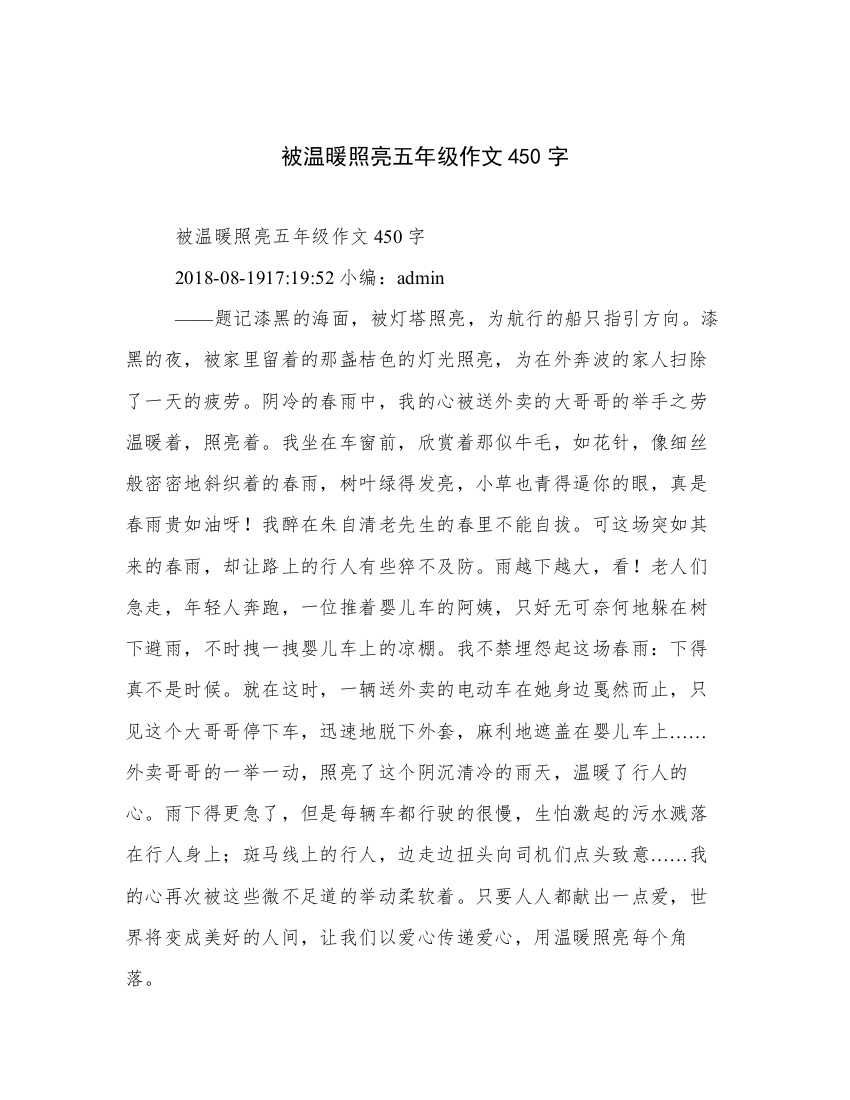 被温暖照亮五年级作文450字