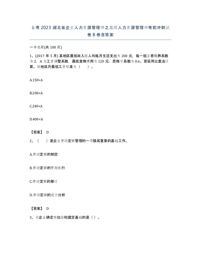 备考2023湖北省企业人力资源管理师之三级人力资源管理师考前冲刺试卷B卷含答案