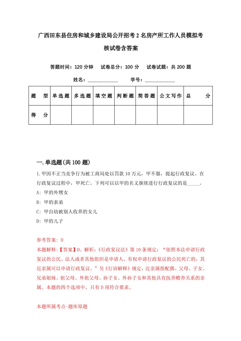 广西田东县住房和城乡建设局公开招考2名房产所工作人员模拟考核试卷含答案1